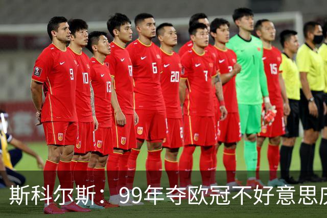 斯科尔斯：99年夺欧冠不好意思庆祝，因为没参加