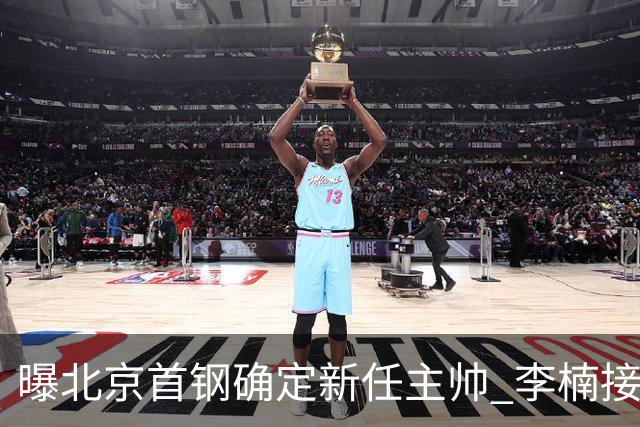 曝北京首钢确定新任主帅 李楠接过许利民教鞭